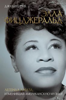 Обложка: Элла Фицджеральд. Легенда джаза, изменившая американскую музыку