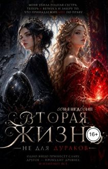 Обложка: Вторая жизнь не для дураков