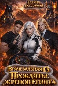 Обложка: Проклятье жрецов Египта
