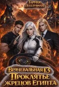 Обложка: Проклятье жрецов Египта