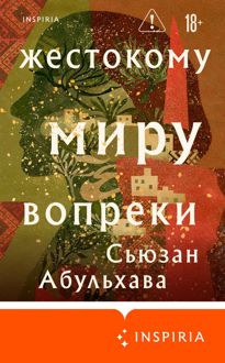 Обложка: Жестокому миру вопреки