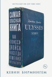 Обложка: Самая опасная книга: Как «Улисс» Джойса навсегда изменил литературу