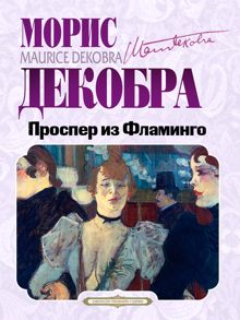 Обложка: Проспер из Фламинго