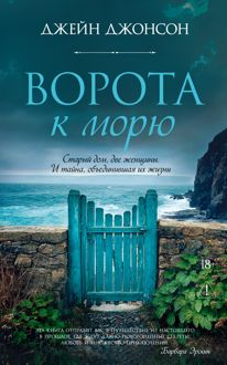 Обложка: Ворота к морю