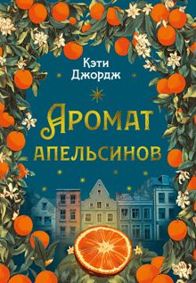 Обложка: Аромат апельсинов