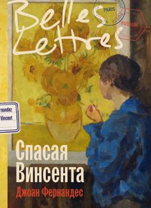 Обложка: Спасая Винсента