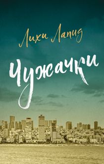 Обложка: Чужачки
