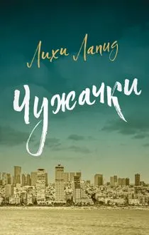 Обложка: Чужачки