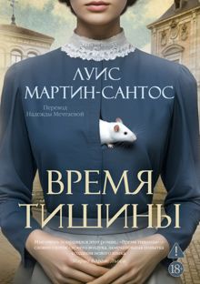 Обложка: Время тишины