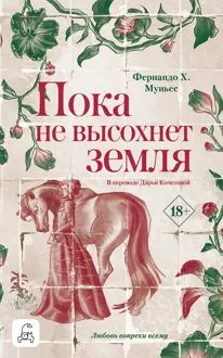 Обложка: Пока не высохнет земля