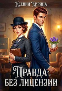 Обложка: Правда без лицензии