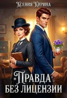 Обложка: Правда без лицензии