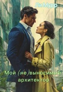 Обложка: Мой (не)выносимый архитектор
