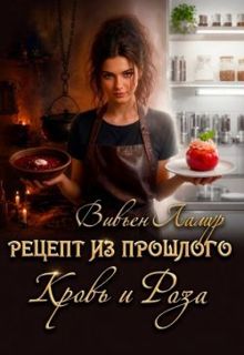 Обложка: Рецепт из прошлого. Кровь и Роза
