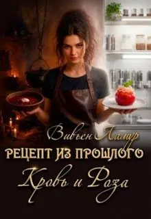 Обложка: Рецепт из прошлого. Кровь и Роза