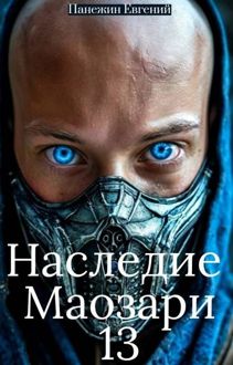 Обложка: Наследие Маозари 13
