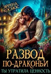 Обложка: Развод по-драконьи. Ты утратила ценность