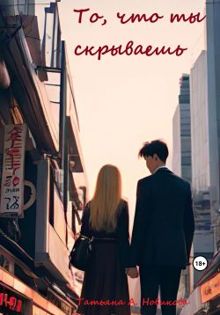 Обложка: То, что ты скрываешь