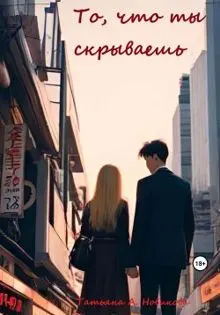 Обложка: То, что ты скрываешь