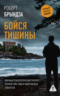 Обложка: Бойся тишины