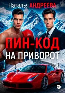 Обложка: Пин-код на приворот