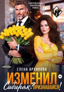 Обложка: Изменил, Сибиряк? Признавайся!