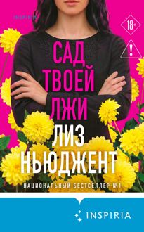 Обложка: Сад твоей лжи