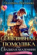 Обложка: Фиктивная помолвка, или Свадьба в академии