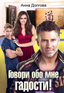 Обложка: Говори обо мне гадости!
