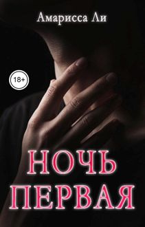 Обложка: Ночь первая