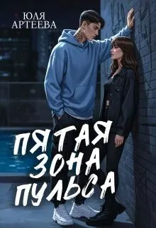 Обложка: Пятая зона пульса