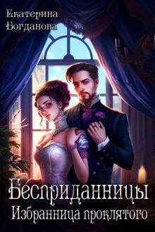 Обложка: Бесприданницы. Избранница проклятого