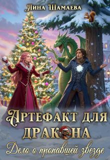 Обложка: Артефакт для дракона. Дело о пропавшей звезде