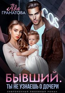 Обложка: Бывший. Ты не узнаешь о дочери