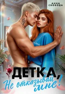 Обложка: Детка, не отказывай мне!