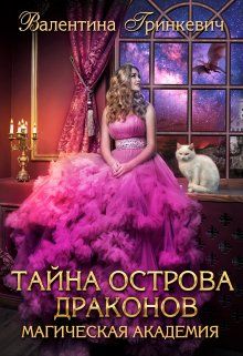 Обложка: Тайна острова драконов