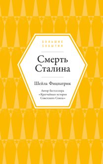 Обложка: Смерть Сталина