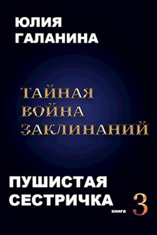 Обложка: Тайная война заклинаний