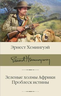 Обложка: Зеленые холмы Африки. Проблеск истины