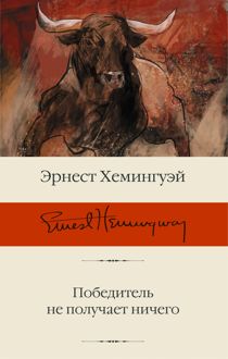 Обложка: Победитель не получает ничего