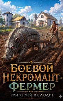 Обложка: Боевой некромант - фермер. Том 1