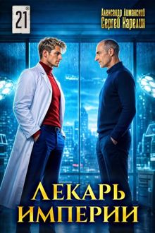 Обложка: Лекарь Империи 21