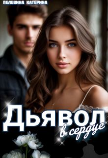 Обложка: Дьявол в сердце