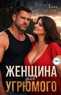Обложка: Женщина для Угрюмого