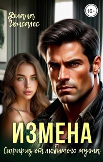 Обложка: Измена. Сюрприз от любимого мужа
