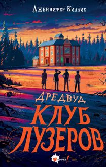 Обложка: Клуб лузеров