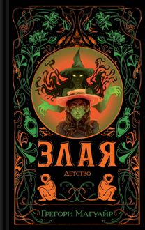 Обложка: Злая: Детство