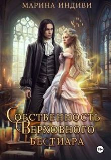 Обложка: Собственность Верховного бестиара