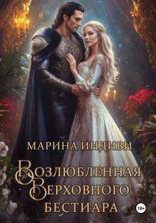 Обложка: Возлюбленная Верховного Бестиара