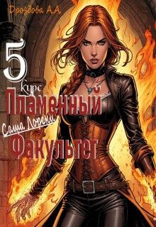Обложка: Саша Лорски. Пламенный Факультет. 5 курс.